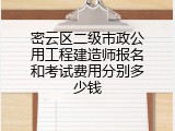 密云区二级市政公用工程建造师报名和考试费用分别多少钱