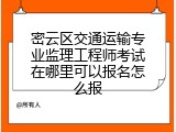 密云区交通运输专业监理工程师考试在哪里可以报名怎么报