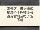 密云区一级交通运输造价工程师证书查询官网及电子版下载