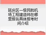 延庆区一级民航机场工程建造师在哪里报名具体报考时间介绍