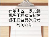 石景山区一级民航机场工程建造师在哪里报名具体报考时间介绍