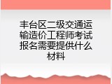 丰台区二级交通运输造价工程师考试报名需要提供什么材料