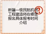 新疆一级民航机场工程建造师在哪里报名具体报考时间介绍