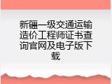 新疆一级交通运输造价工程师证书查询官网及电子版下载