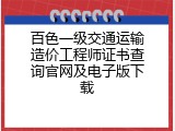 百色一级交通运输造价工程师证书查询官网及电子版下载