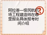 阿拉善一级民航机场工程建造师在哪里报名具体报考时间介绍
