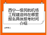 西宁一级民航机场工程建造师在哪里报名具体报考时间介绍