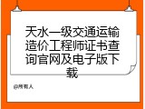 天水一级交通运输造价工程师证书查询官网及电子版下载