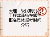 大理一级民航机场工程建造师在哪里报名具体报考时间介绍
