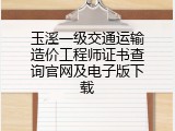 玉溪一级交通运输造价工程师证书查询官网及电子版下载
