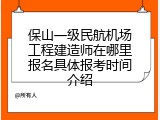 保山一级民航机场工程建造师在哪里报名具体报考时间介绍