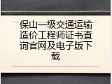 保山一级交通运输造价工程师证书查询官网及电子版下载