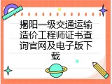 揭阳一级交通运输造价工程师证书查询官网及电子版下载