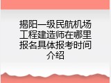 揭阳一级民航机场工程建造师在哪里报名具体报考时间介绍