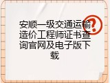 安顺一级交通运输造价工程师证书查询官网及电子版下载