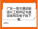 广东一级交通运输造价工程师证书查询官网及电子版下载