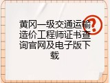 黄冈一级交通运输造价工程师证书查询官网及电子版下载