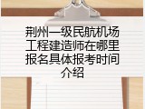 荆州一级民航机场工程建造师在哪里报名具体报考时间介绍