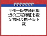 荆州一级交通运输造价工程师证书查询官网及电子版下载