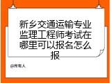 新乡交通运输专业监理工程师考试在哪里可以报名怎么报