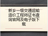 新乡一级交通运输造价工程师证书查询官网及电子版下载
