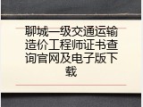 聊城一级交通运输造价工程师证书查询官网及电子版下载