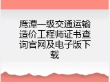 鹰潭一级交通运输造价工程师证书查询官网及电子版下载