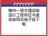 赣州一级交通运输造价工程师证书查询官网及电子版下载
