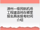 漳州一级民航机场工程建造师在哪里报名具体报考时间介绍