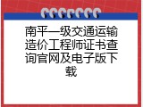 南平一级交通运输造价工程师证书查询官网及电子版下载