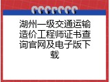 湖州一级交通运输造价工程师证书查询官网及电子版下载