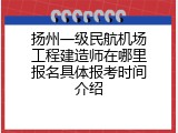 扬州一级民航机场工程建造师在哪里报名具体报考时间介绍