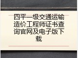 四平一级交通运输造价工程师证书查询官网及电子版下载