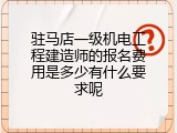 驻马店一级机电工程建造师的报名费用是多少有什么要求呢