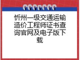 忻州一级交通运输造价工程师证书查询官网及电子版下载