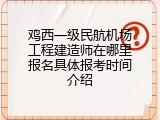 鸡西一级民航机场工程建造师在哪里报名具体报考时间介绍