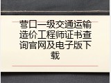 营口一级交通运输造价工程师证书查询官网及电子版下载