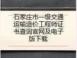 石家庄市一级交通运输造价工程师证书查询官网及电子版下载