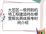 大足区一级民航机场工程建造师在哪里报名具体报考时间介绍