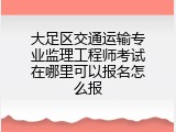 大足区交通运输专业监理工程师考试在哪里可以报名怎么报