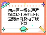 南岸区一级交通运输造价工程师证书查询官网及电子版下载