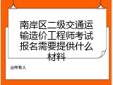 南岸区二级交通运输造价工程师考试报名需要提供什么材料