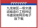 九龙坡区一级交通运输造价工程师证书查询官网及电子版下载