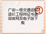 广安一级交通运输造价工程师证书查询官网及电子版下载