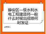 静安区一级水利水电工程建造师一般什么时候出成绩何时发证