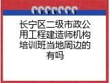 长宁区二级市政公用工程建造师机构培训班当地周边的有吗