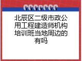 北辰区二级市政公用工程建造师机构培训班当地周边的有吗