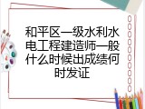 和平区一级水利水电工程建造师一般什么时候出成绩何时发证