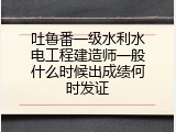 吐鲁番一级水利水电工程建造师一般什么时候出成绩何时发证