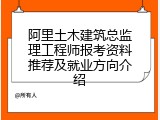 阿里土木建筑总监理工程师报考资料推荐及就业方向介绍
